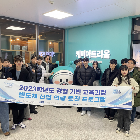 2023학년도 경험기반 교육과정 반도체산업 역량 증진 프로그램 (한국화학연구원)