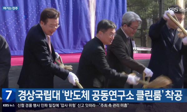 [여기는 진주] 경상국립대 ‘반도체 공동연구소 클린룸’ 착공 외